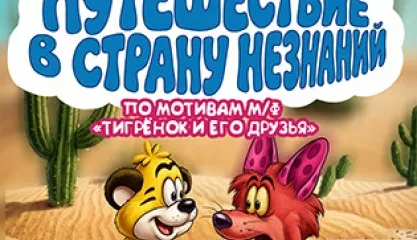 Представление для первоклассников Путешествие в страну Незнаний