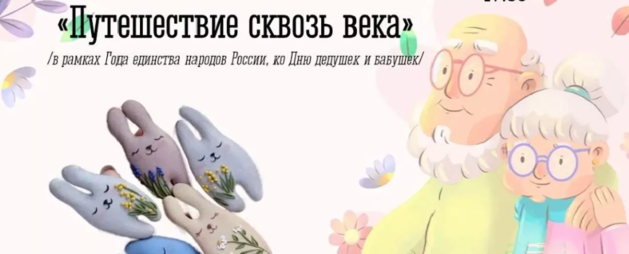 Арт-встреча «Путешествие сквозь века»
