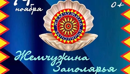 VII Открытый фестиваль народного творчества «Жемчужина Заполярья»