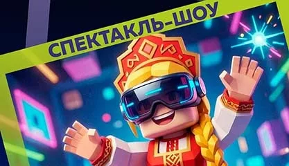 Шоу-спектакль Реальная виртуальность