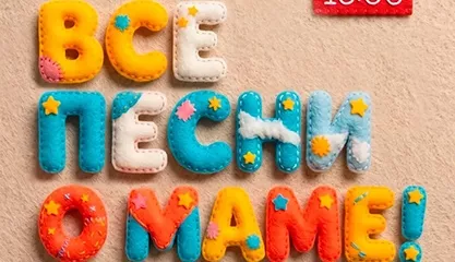 Концерт Все песни о МАМЕ!