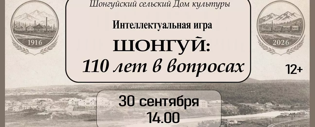 Интеллектуальная игра «Мой Шонгуй: 110 лет в вопросах»