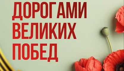 Интеллектуальная встреча «Дорогами великих побед», посвященная дню воинской славы