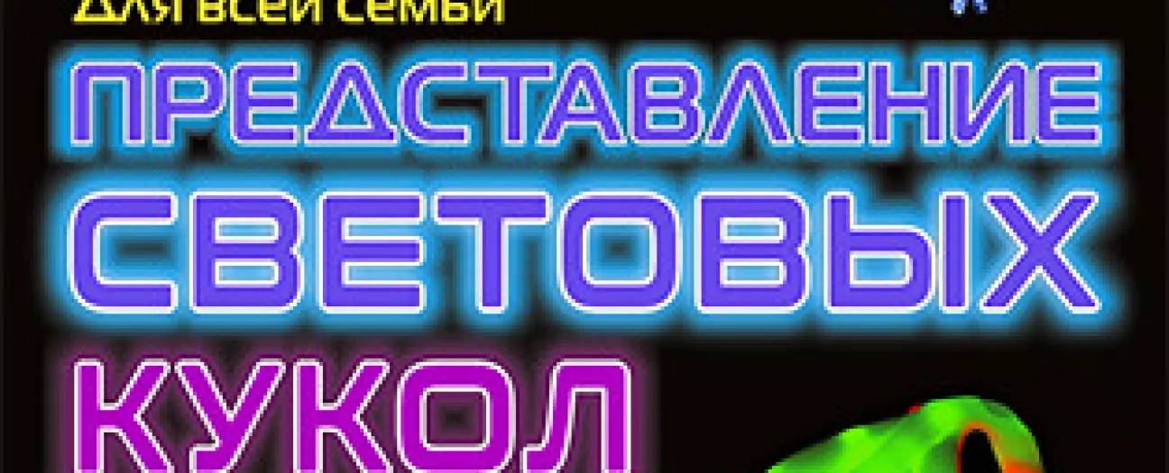 Представление световых кукол