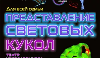 Представление световых кукол