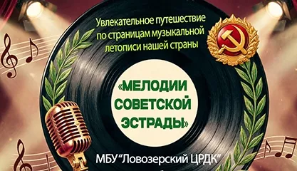 Познавательная программа Мелодии советской эстрады