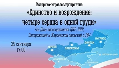 Историко-игровое мероприятие «Единство и возрождение: четыре сердца в одной груди»