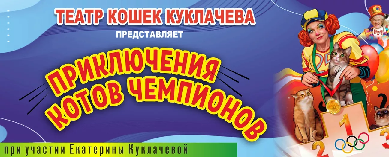 Приключения котов чемпионов