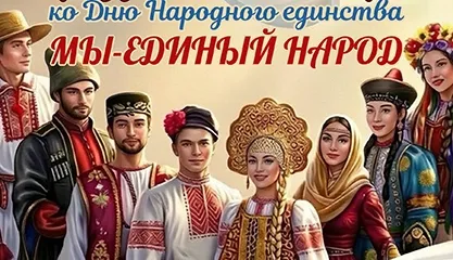 Концерт «Мы – единый народ!»