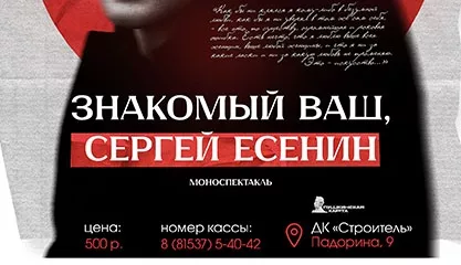 Моноспектакль «Знакомый ваш - Сергей Есенин»