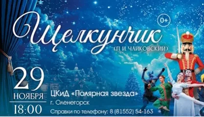 Щелкунчик
